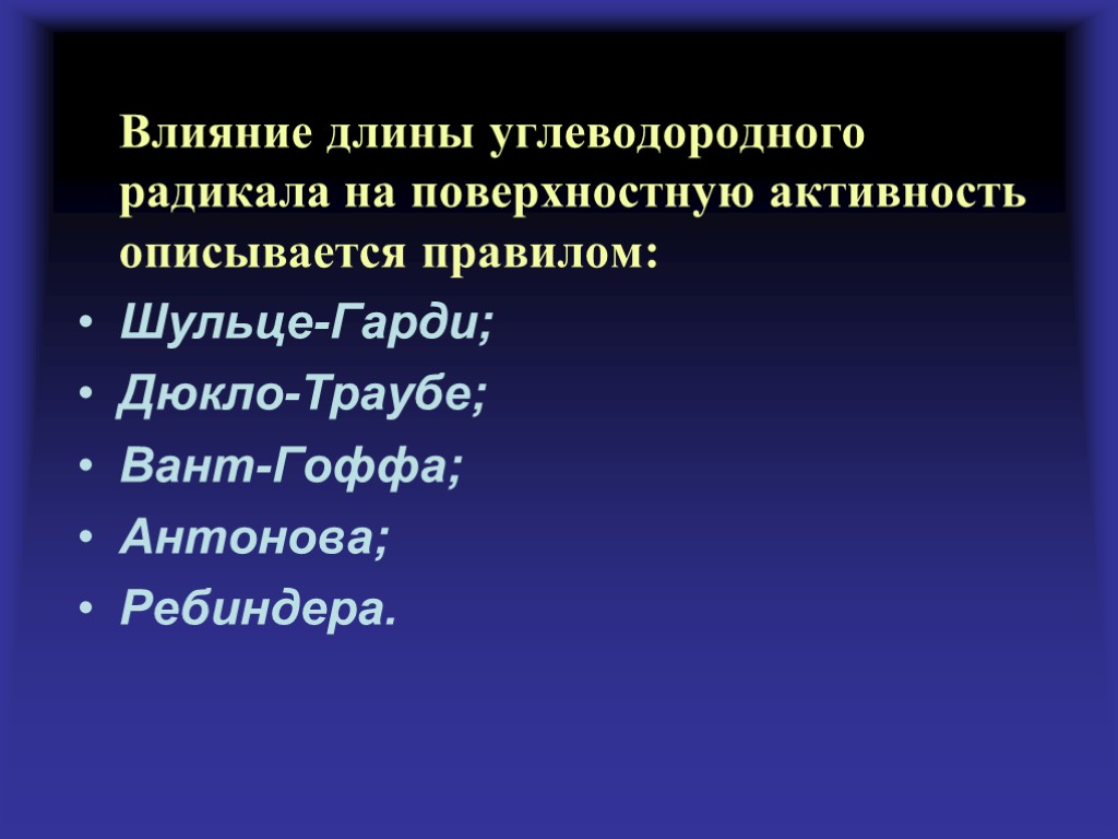 Влияние длины углеводородного радикала на поверхностную активность описывается правилом: Шульце-Гарди; Дюкло-Траубе; Вант-Гоффа; Антонова; Ребиндера.